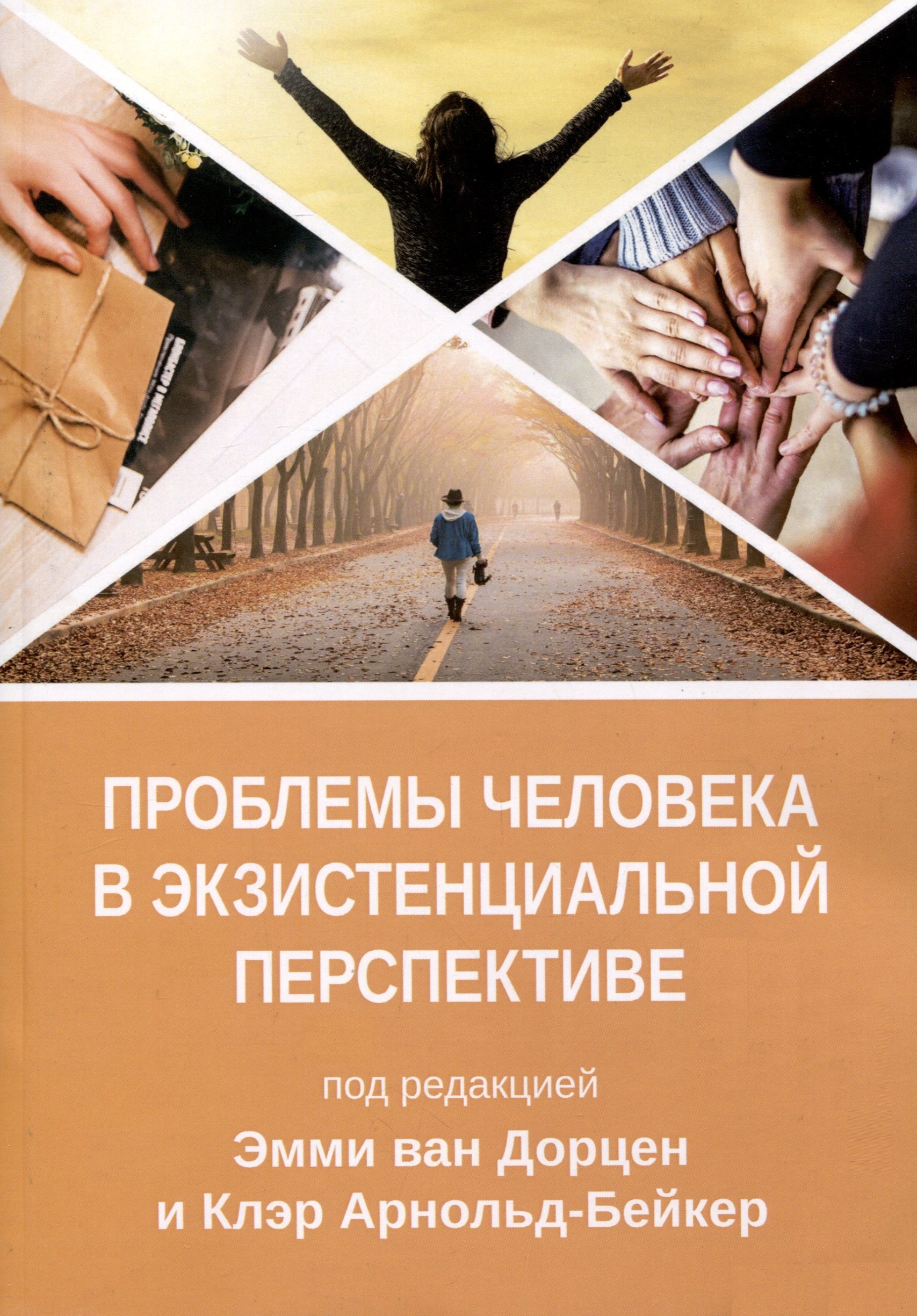 

Проблема человека в экзистенциальной перспективе