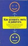 Как успевать жить и работать