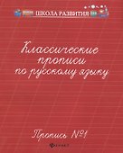 Классические прописи по русскому языку. Пропись № 1 - 1