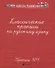 Классические прописи по русскому языку. Пропись № 1 - 1