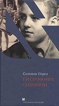 Гитлерюнге Соломон (ЧейсКол) Перел