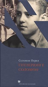 Гитлерюнге Соломон (ЧейсКол) Перел