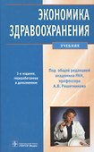 Экономика здравоохранения: учебник / 3-е изд., перераб. и доп. - 0