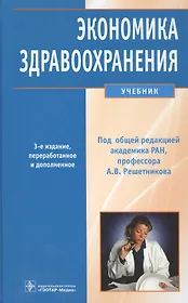 Экономика здравоохранения: учебник / 3-е изд., перераб. и доп.