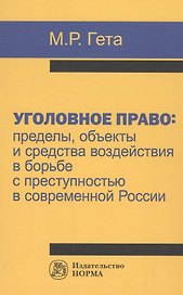 Уголовное право: пределы, объекты и средства воздействия в борьбе с преступностью в современной Росс