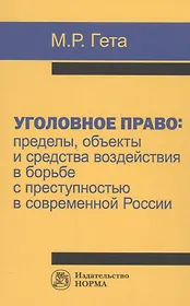 Уголовное право: пределы, объекты и средства воздействия в борьбе с преступностью в современной Росс