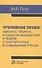 Уголовное право: пределы, объекты и средства воздействия в борьбе с преступностью в современной Росс - 0