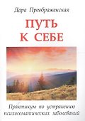 Путь к себе. Практикум по устранению психосоматических заболеваний - 0