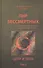 Пир бессмертных Книги о жестоком трудном… Цепи и нити Т.5 (Быстролетов) - 0