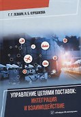 Управление цепями поставок: интеграция и взаимодействие: учебное пособие - 0