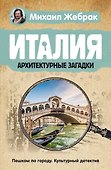 Италия. Архитектурные загадки - 0