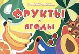 Книжка-раскраска "Фрукты и ягоды"