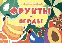 Книжка-раскраска "Фрукты и ягоды"