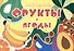 Книжка-раскраска "Фрукты и ягоды" - 0