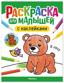 Раскраска для малышей с наклейками. В лесу