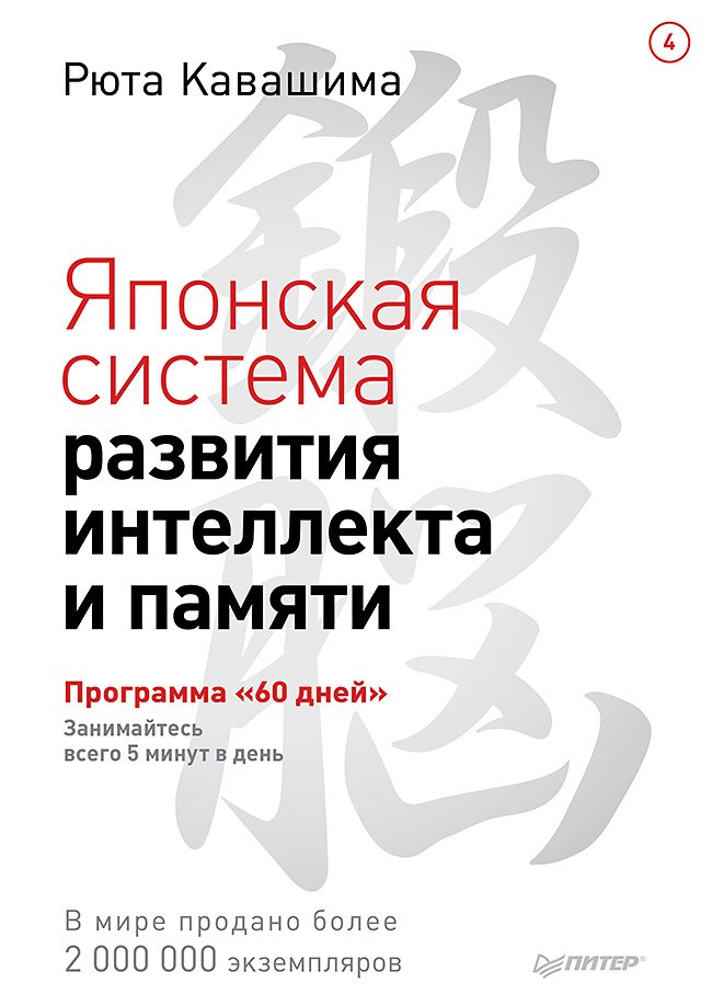 Японская система развития интеллекта и памяти. Программа «60 дней»