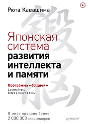Японская система развития интеллекта и памяти. Программа «60 дней»