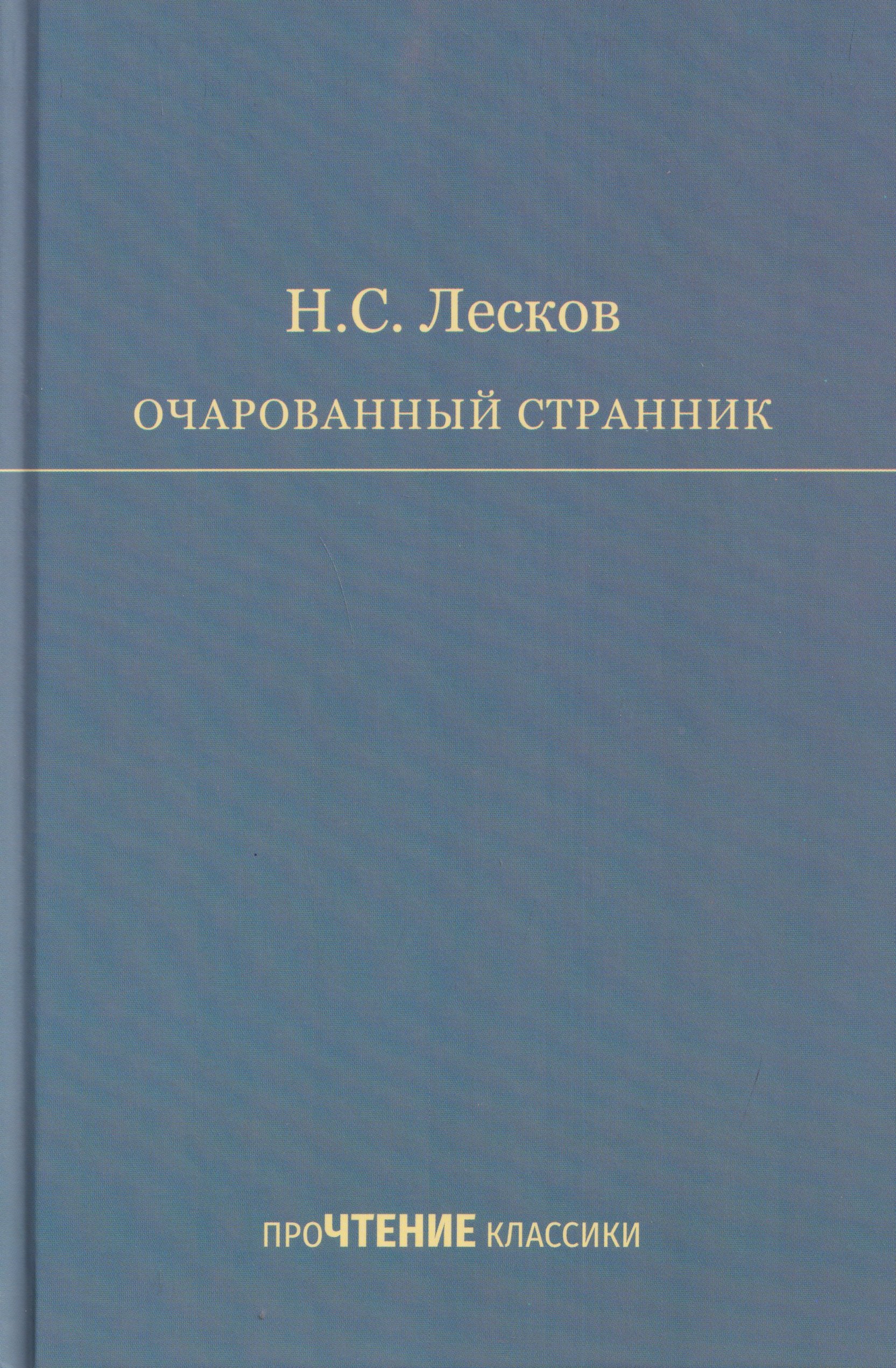 

Очарованный странник