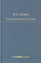 Очарованный странник