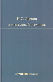 Очарованный странник