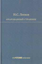 Очарованный странник