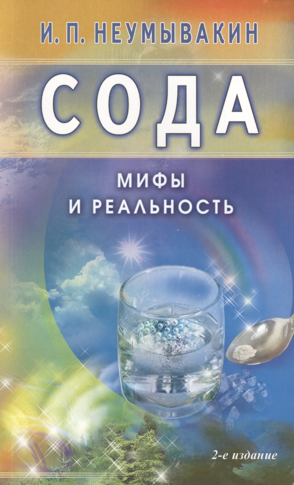 

Сода. Мифы и реальность
