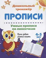 Прописи Умные прописи по линеечкам (4-5 лет) (мДошТрен) (ФГОС ДО)