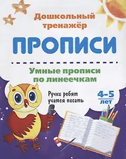 Прописи Умные прописи по линеечкам (4-5 лет) (мДошТрен) (ФГОС ДО)