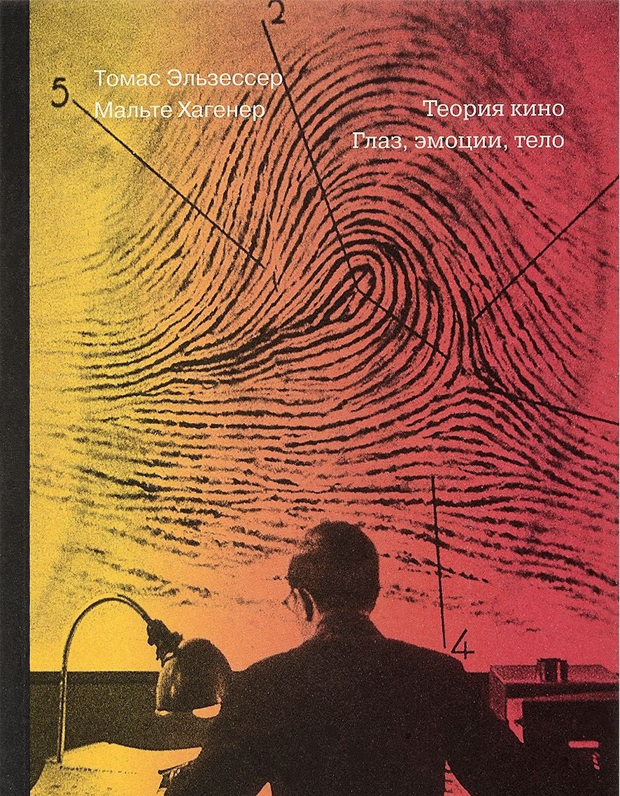 

Теория кино. Глаз, эмоции, тело