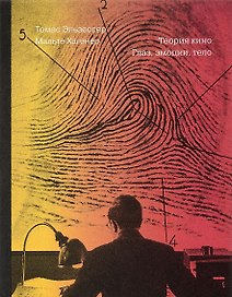 Теория кино. Глаз, эмоции, тело