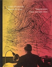 Теория кино. Глаз, эмоции, тело