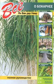 Все о бокарнее