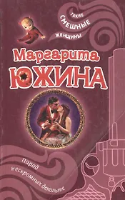 Парад нескромных декольте (мягк) (Такие смешные женщины). Южина М. (Эксмо)