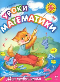 Уроки математики : для детей 6-7 лет