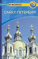 Санкт-Петербург: Путеводитель/Город в фокусе