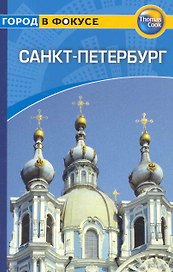 Санкт-Петербург: Путеводитель/Город в фокусе