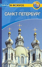 Санкт-Петербург: Путеводитель/Город в фокусе