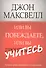 Или вы побеждаете, или вы учитесь - 1