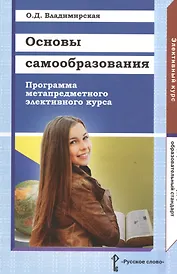 Основы самообразования. Программа метапредметного элективного курса. Для обучающихся 9 и 10—11 классов общеобразовательных организаций