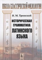Историческая грамматика латинского языка. Учебник