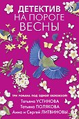 Детектив на пороге весны - 0