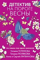 Детектив на пороге весны
