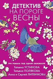 Детектив на пороге весны
