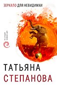 Зеркало для невидимки - 0