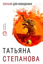 Зеркало для невидимки