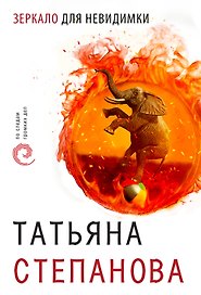 Зеркало для невидимки