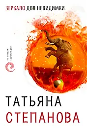 Зеркало для невидимки