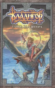 Владигор Тайна Владигора