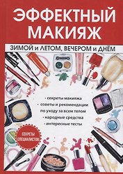 Эффектный макияж зимой и летом, вечером и днем.