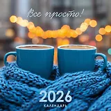 Календарь 2026г 320*320 "Все просто!" настенный, на спирали